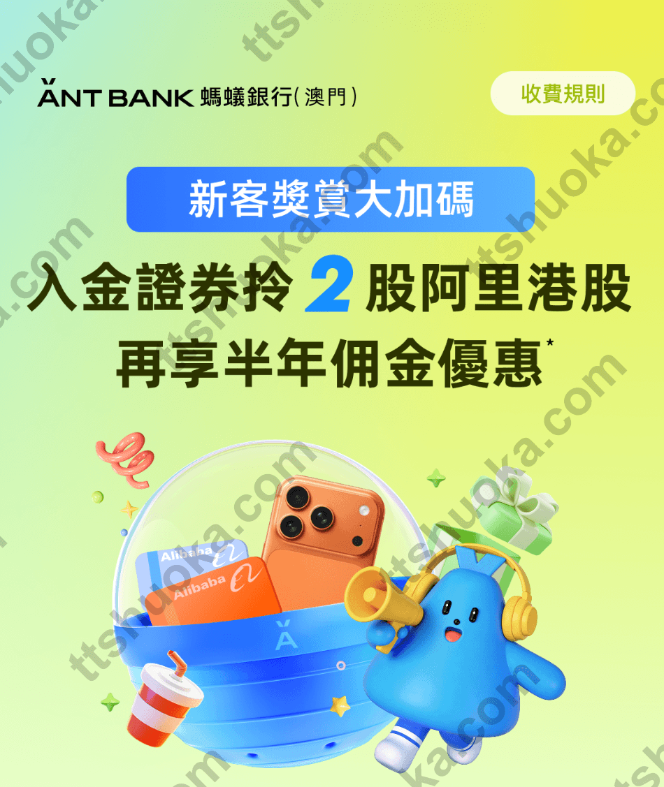2026年5月澳门蚂蚁银行开户攻略｜线上办理、无需费用，最高送 iPhone 17 Pro