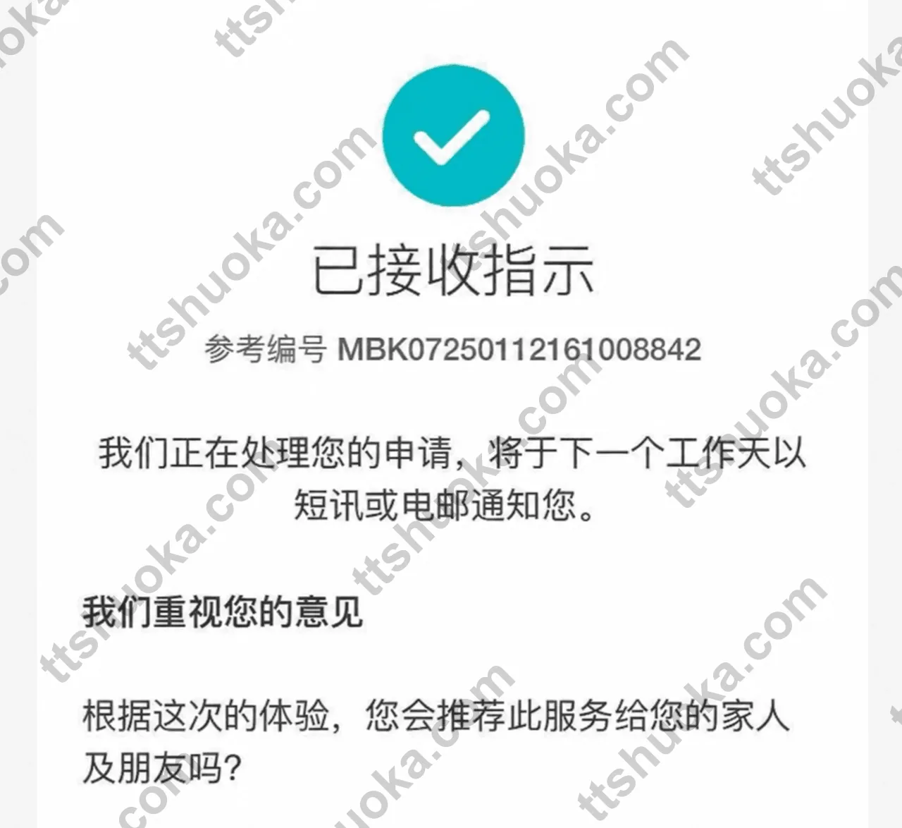 中银香港 App 已接收申请指示页面
