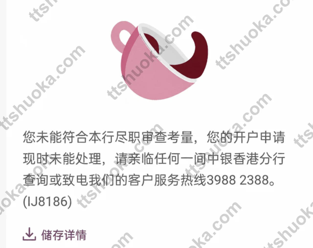 中银香港 App 尽职审查未通过提示页面