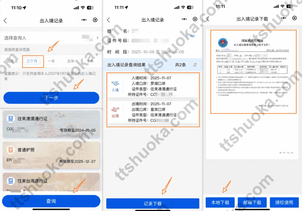移民局 12367 出入境记录查询页面