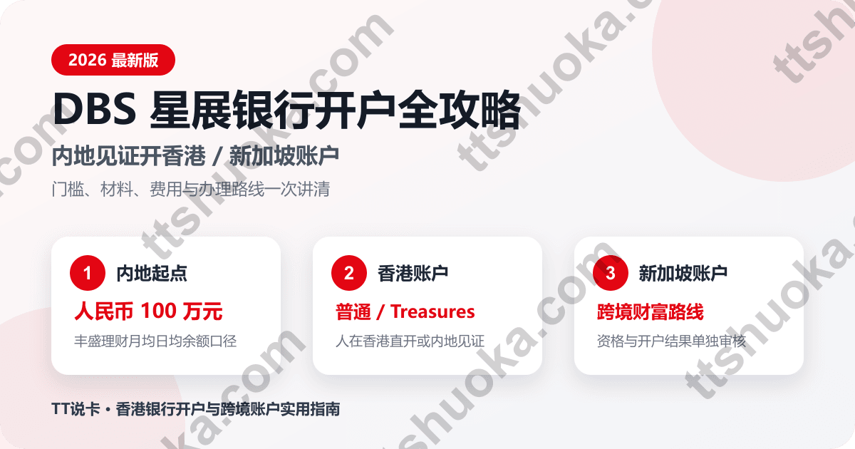 2026 DBS星展银行开户全攻略｜内地见证开香港/新加坡账户：100万门槛、材料、费用与流程