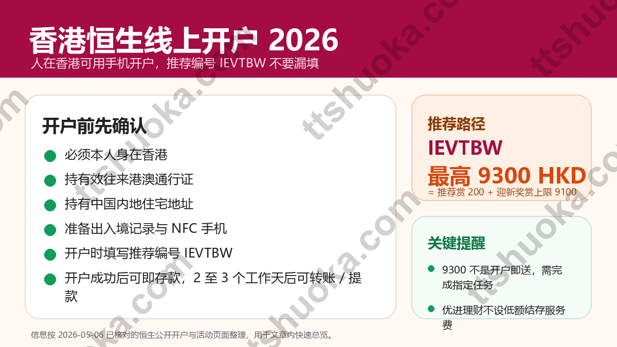香港恒生线上开户攻略2026｜内地居民人在香港可手机开优进理财，推荐路径最高9300港币奖赏