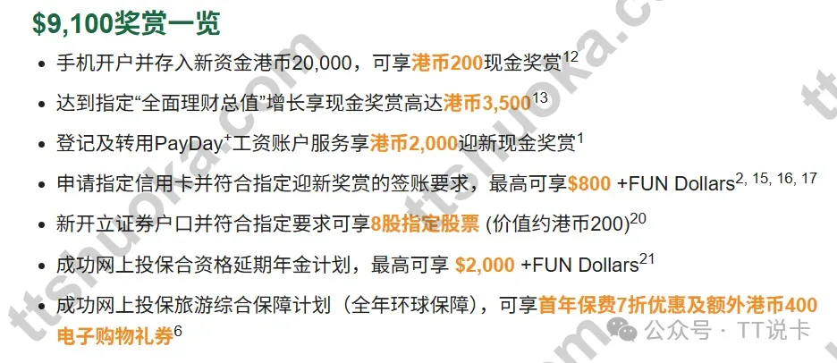 香港恒生9100港币奖赏项目总览
