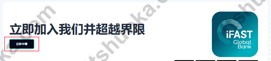 iFAST Global Bank 申请页面,显示立即申请按钮