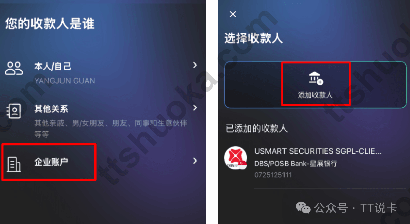 Starryblu选择企业账户并添加uSMART收款人