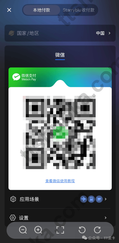 Starryblu App中国地区微信支付扫码入口
