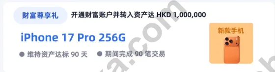澳门蚂蚁银行财富账户存入100万港币送iPhone 17 Pro 256G手机活动