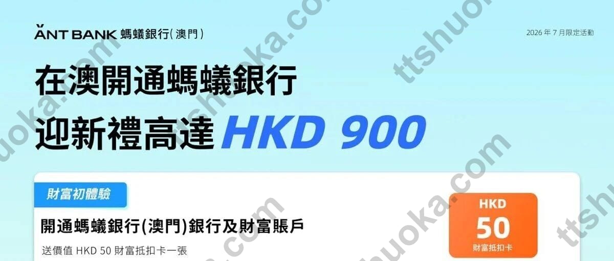 2026年7月澳门蚂蚁银行开户最新攻略：线上办理迎新最高HKD900，达标送iPhone 17 Pro
