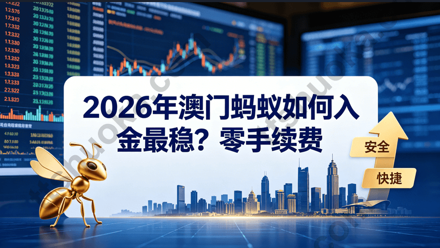 澳门蚂蚁银行入金教程封面图，展示港卡与无港卡两种入金路线