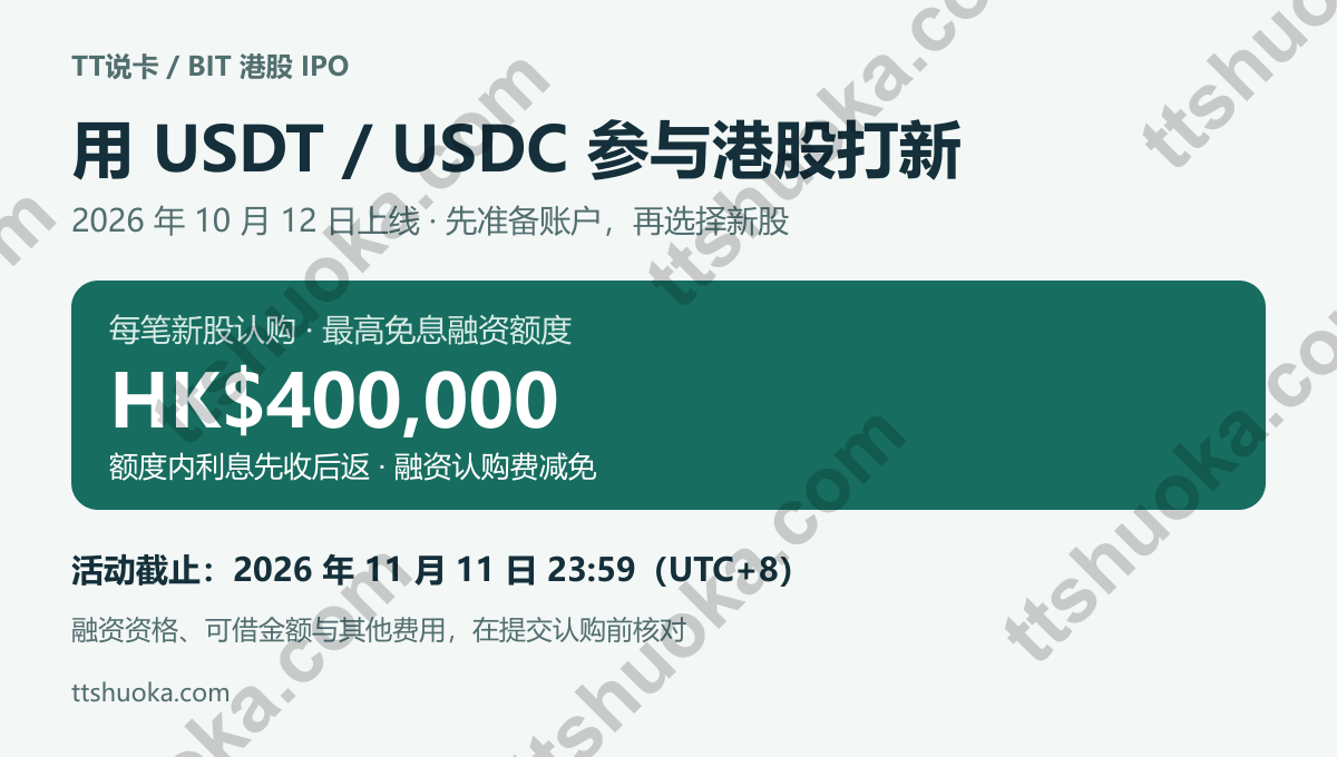 2026 BIT港股打新上线：USDT/USDC直接申购，最高40万港元融资免息 封面图