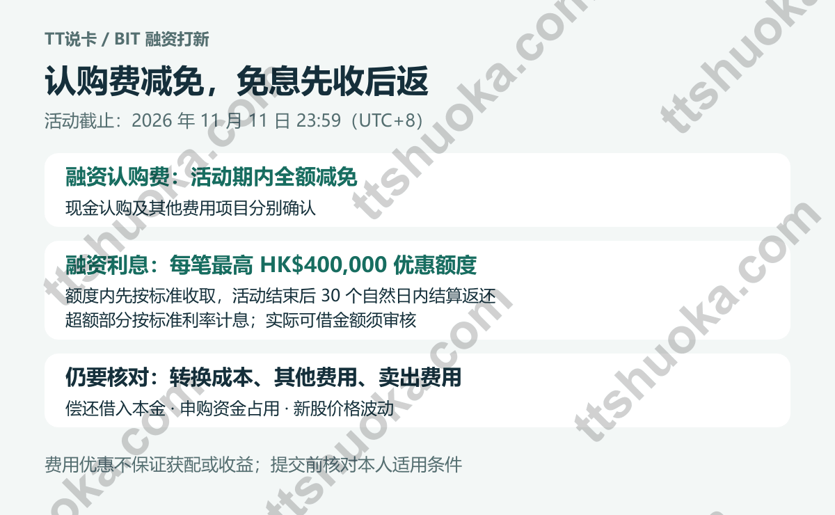 融资打新费用说明：认购费减免，单笔40万港元额度内利息先收后返，超额融资利息和其他费用另计