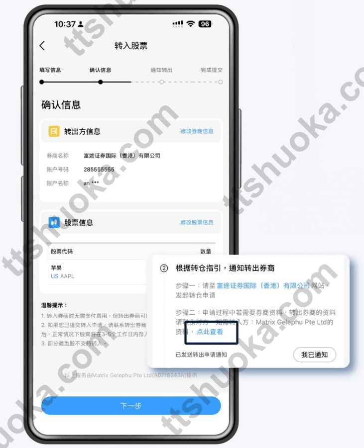 BIT 股票转入申请确认页，显示富途证券信息并提供我已通知按钮