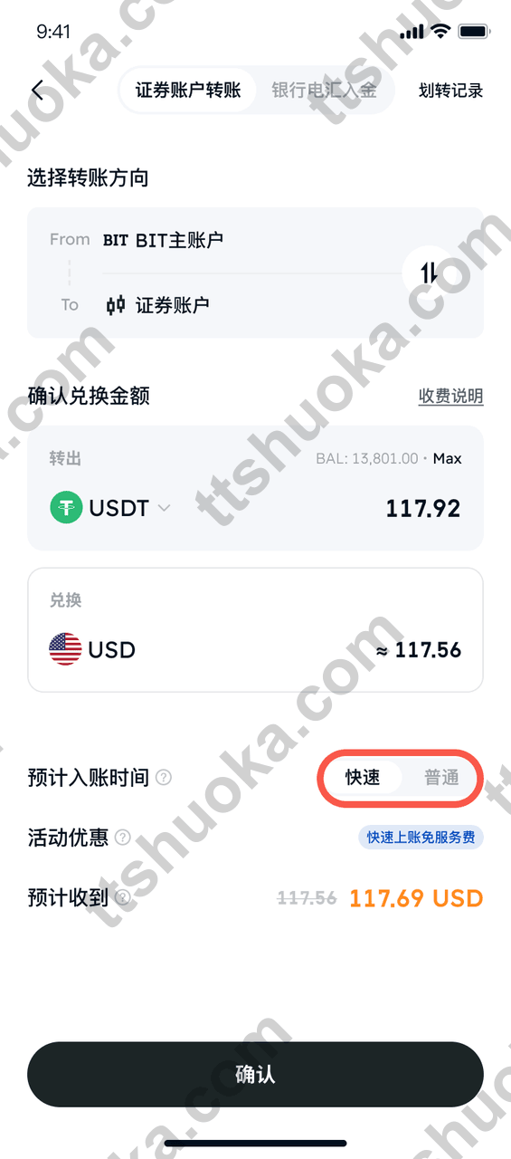 BIT 稳定币入金确认页,选择快速或普通到账并查看预计收到金额