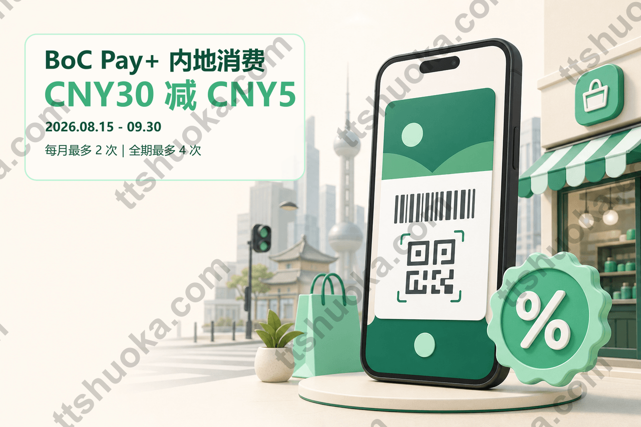 中银香港 BoC Pay+ 内地扫码满30减5：2026年8-9月支付活动、次数与收款码规则 封面图