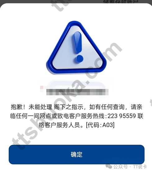 交银香港交银智易通VTM开户时出现A03错误提示