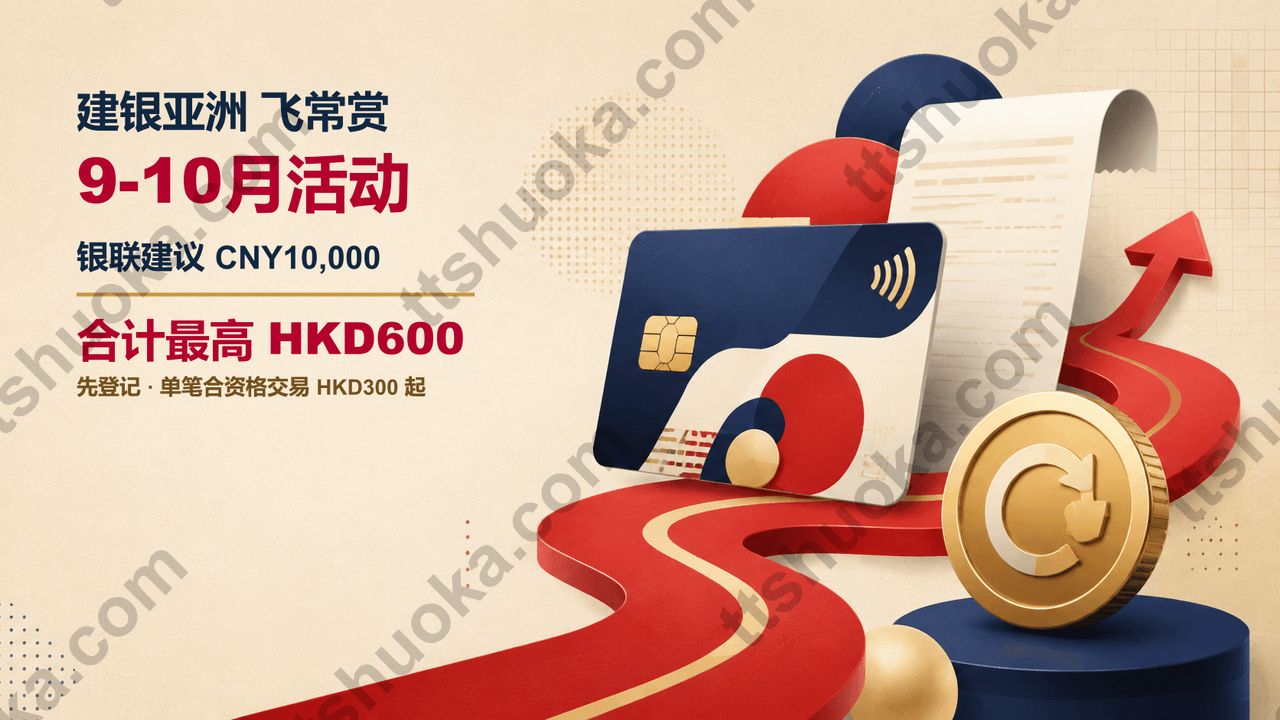 建银亚洲飞常赏2026年9-10月攻略：推荐银联刷10000CNY，最高拿600HKD回赠