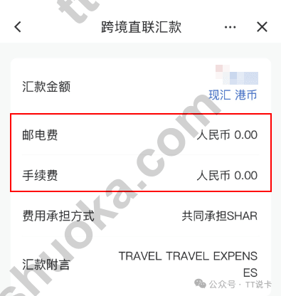 内地建行跨境直联汇款确认页显示邮电费和手续费为人民币0元