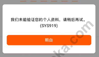 信银国际信用卡 App 申请提示无法验证个人资料 SYS919