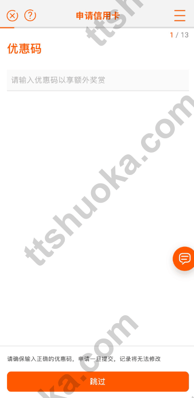信银国际信用卡申请优惠码页面,可在没有优惠码时选择跳过