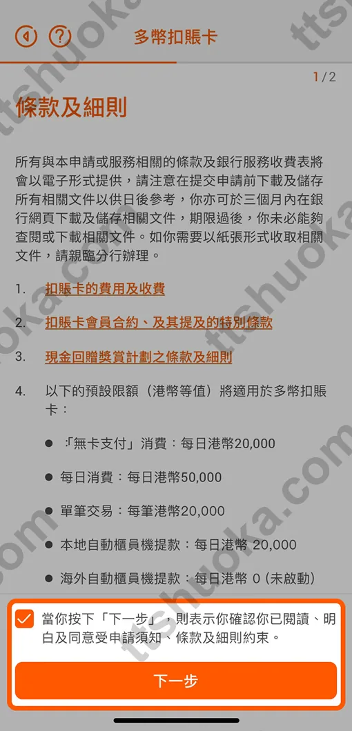 信银国际多币扣账卡申请条款页面,包含默认限额与条款确认