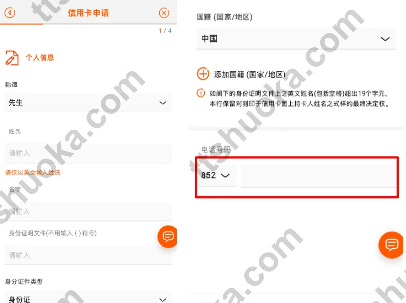 信银国际京东 Mastercard 信用卡申请个人资料页面,显示电话区号和证件资料栏位