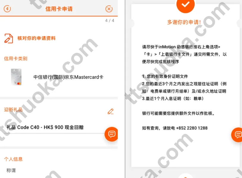 信银国际京东 Mastercard 信用卡申请核实资料页面,显示申请卡种、推广码和个人资料