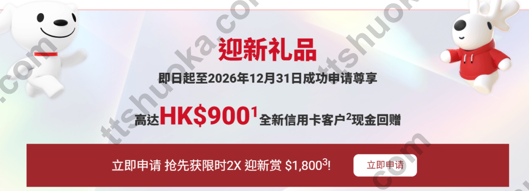 信银国际京东 Mastercard 迎新礼品表,显示高达 HK$900 迎新及限时 2X 迎新赏 HK$1,800