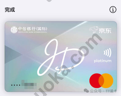 京东支付完成后显示的信银国际京东 Mastercard 卡面