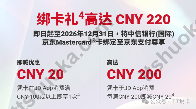 信银国际京东 Mastercard 绑定京东支付礼遇,显示最高 CNY 220 优惠