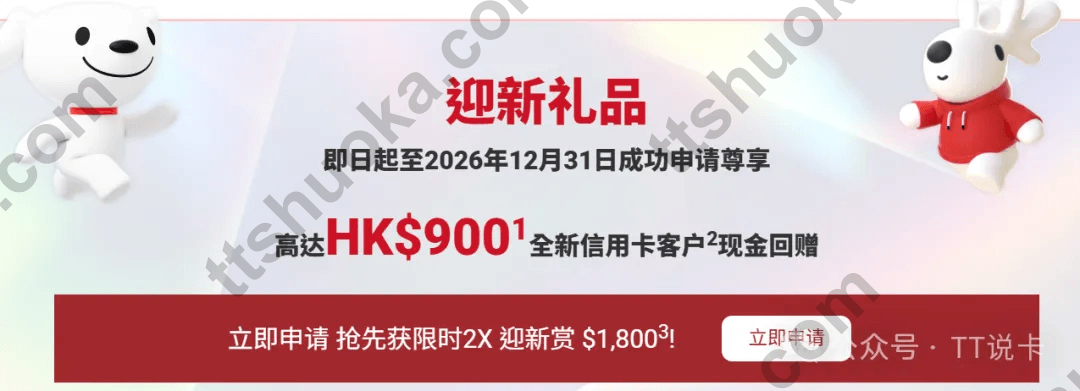 信银国际京东 Mastercard 迎新礼品,显示全新信用卡客户最高 HK$900 现金回赠和已过期的限时 2 倍迎新赏