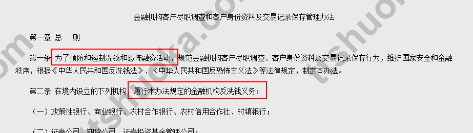 客户尽职调查办法第一条关于预防和遏制洗钱及恐怖融资活动的截图