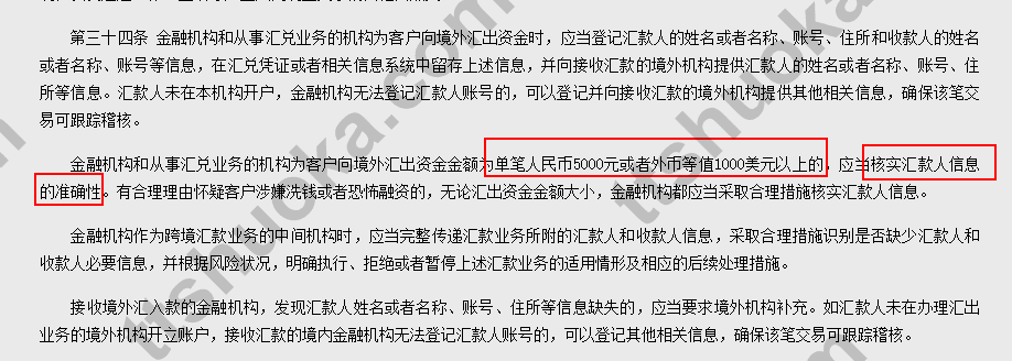 第三十四条关于单笔跨境汇出超过5000元人民币或等值1000美元核实汇款人信息准确性的截图