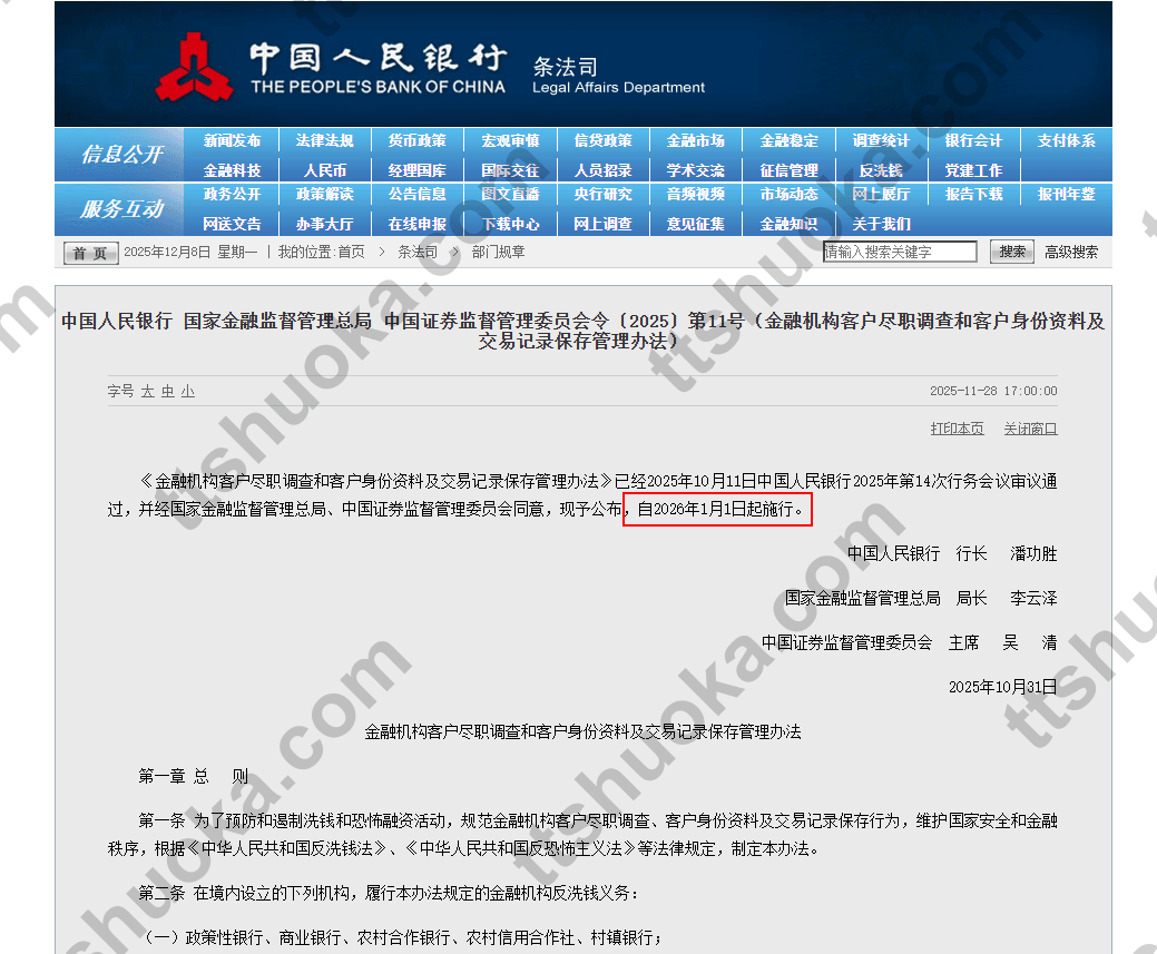 金融机构客户尽职调查和客户身份资料及交易记录保存管理办法发布截图