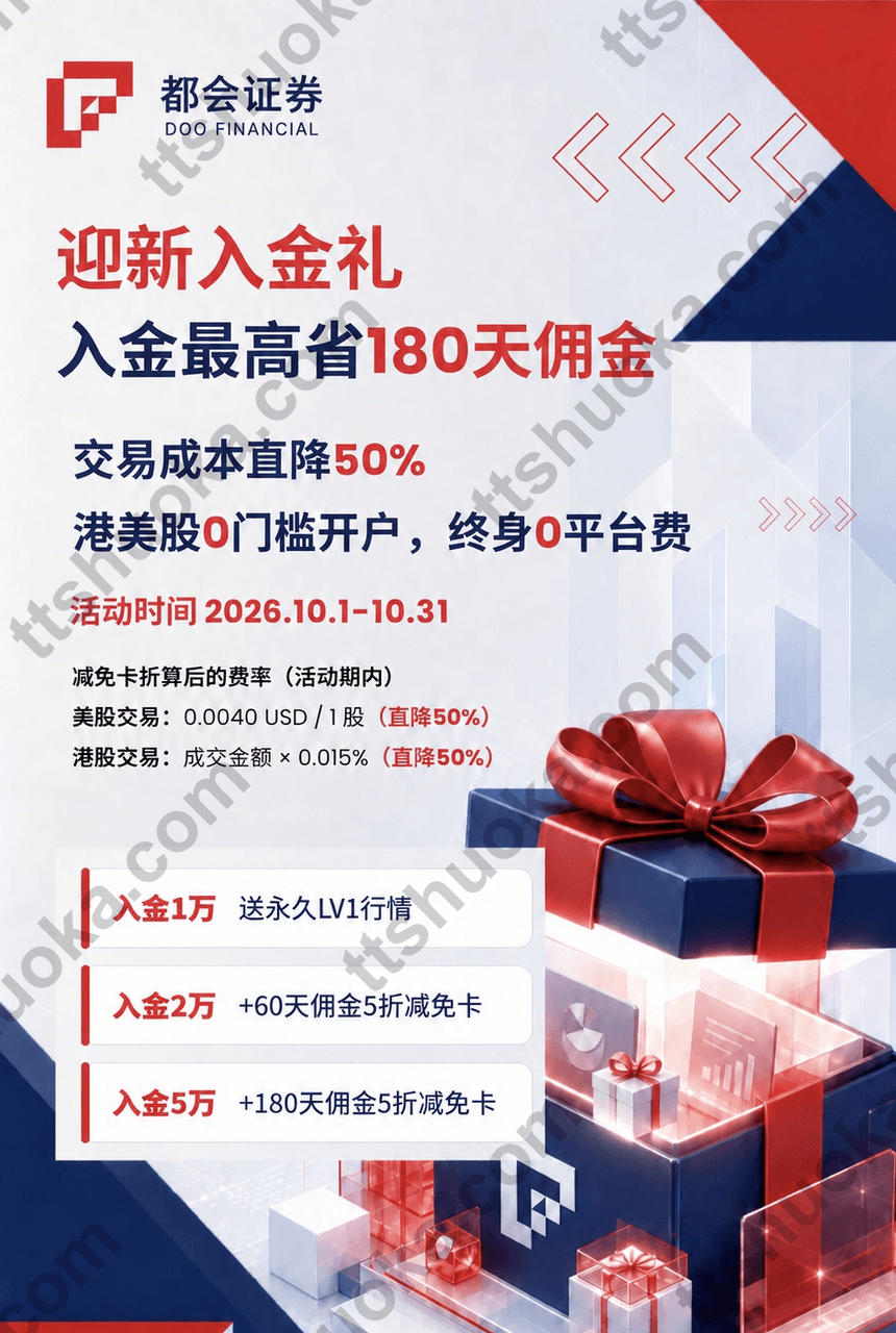 都会证券2026年10月迎新入金礼海报，展示活动时间、港美股活动费率和入金档位权益