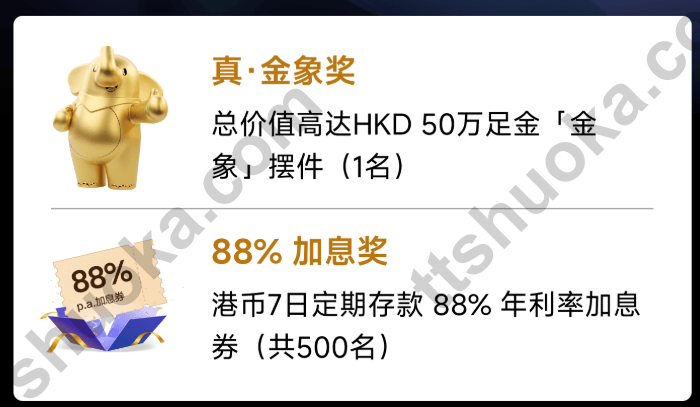 大象银行金象奖奖品说明,足金金象摆件1名,港币7日定存88%年利率加息券500名