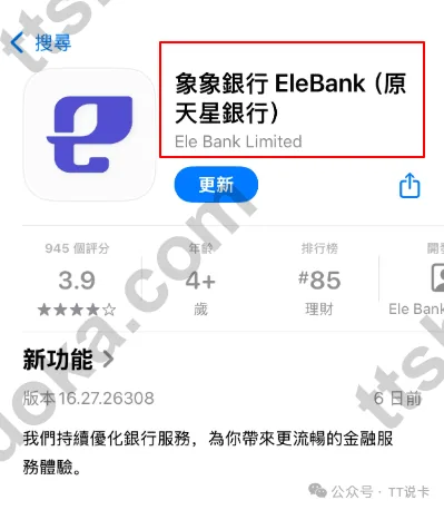 App Store 中显示象象银行 EleBank(原天星银行)的应用页面