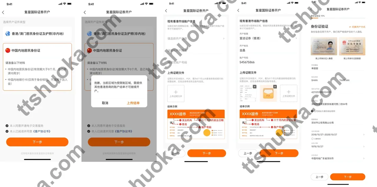 复星证券开户流程步骤1,填写个人信息