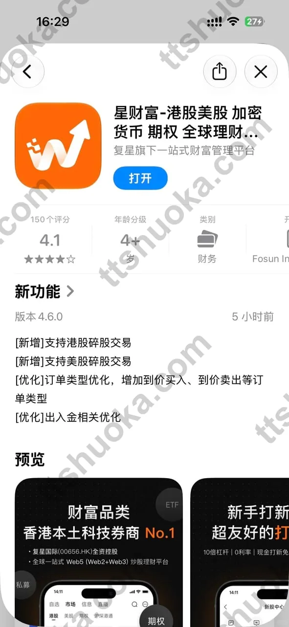 星财富 App Store 版本 4.6.0 更新说明,新增支持港股碎股和美股碎股交易