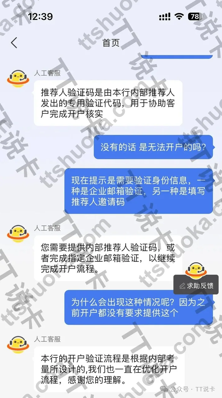 富融银行客服聊天截图,说明需要内部推荐人验证码或企业邮箱验证才能继续开户