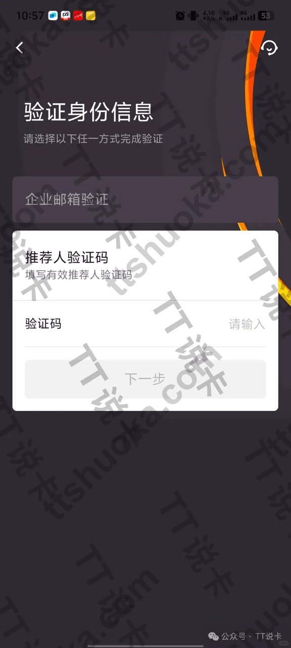 富融银行开户验证页面,显示企业邮箱验证和推荐人验证码两种方式
