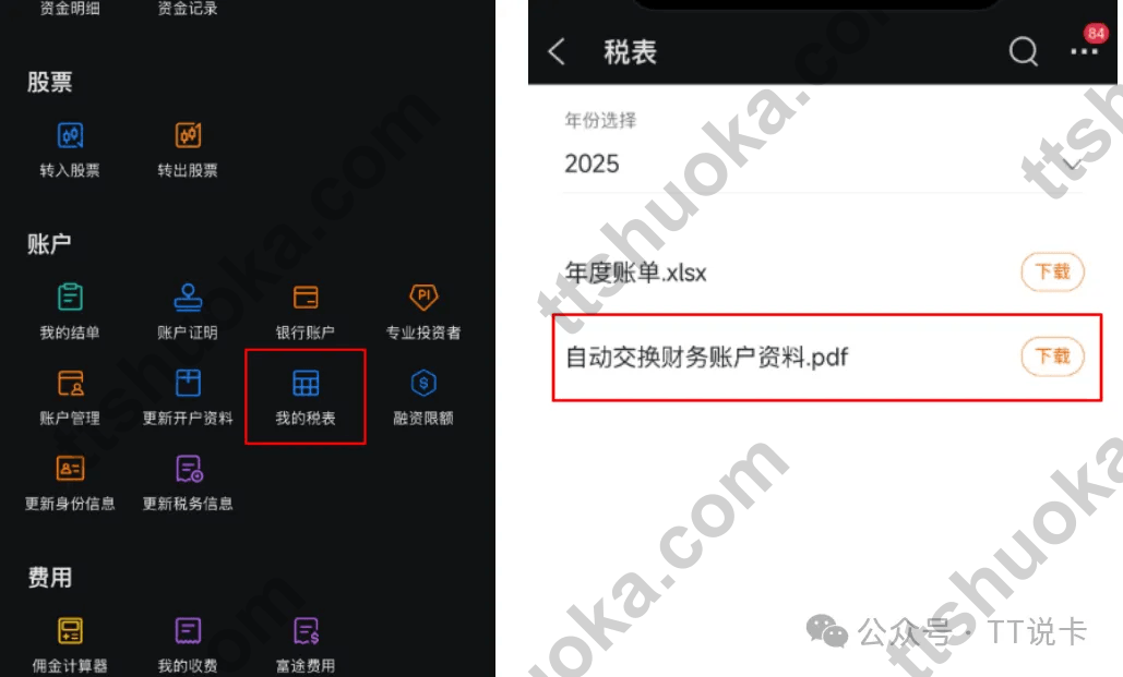 富途 CRS 查询入口截图,展示在 App 中进入我的税表并下载自动交换财务账户资料