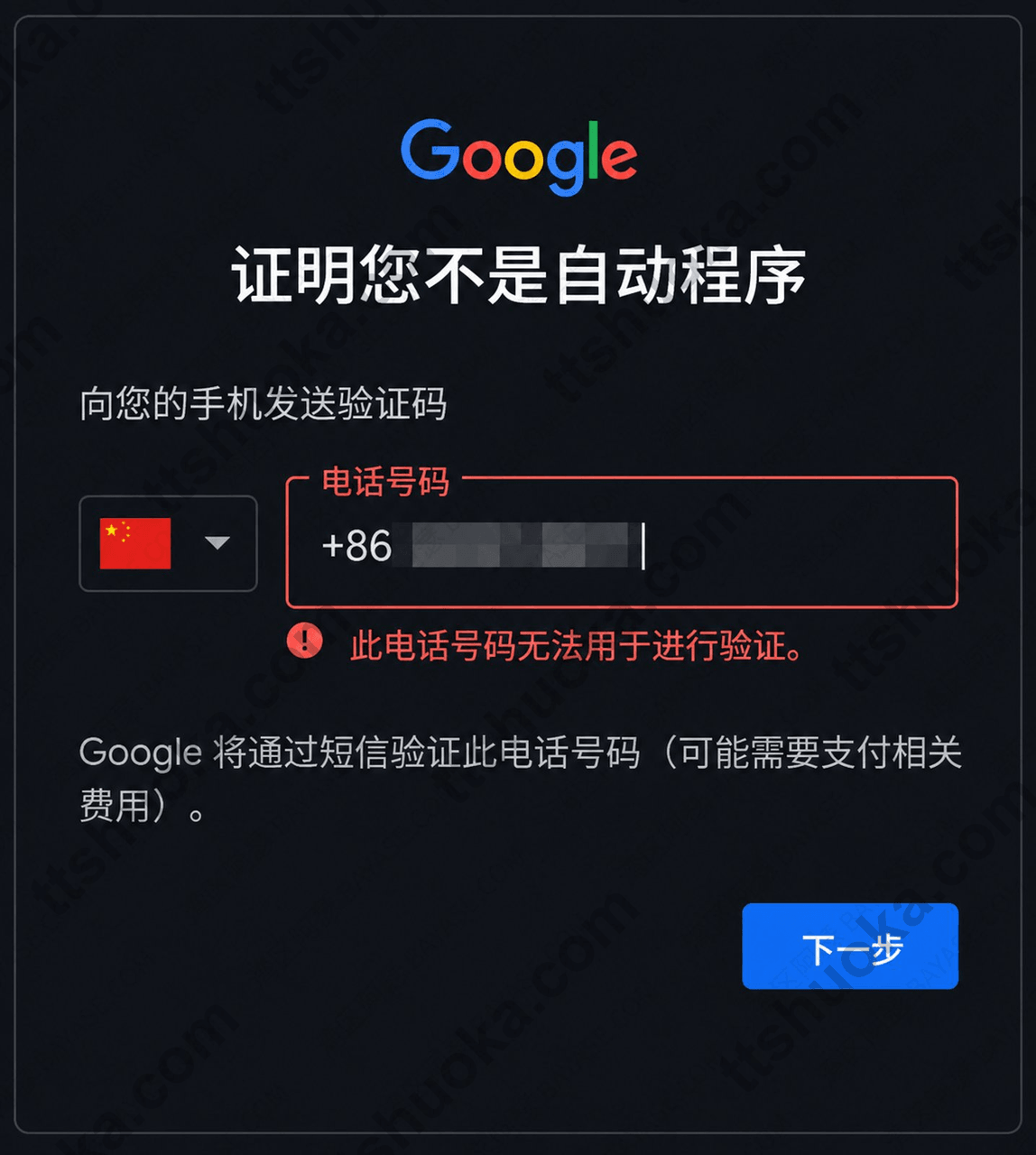 Google验证页红字报错此电话号码无法用于进行验证