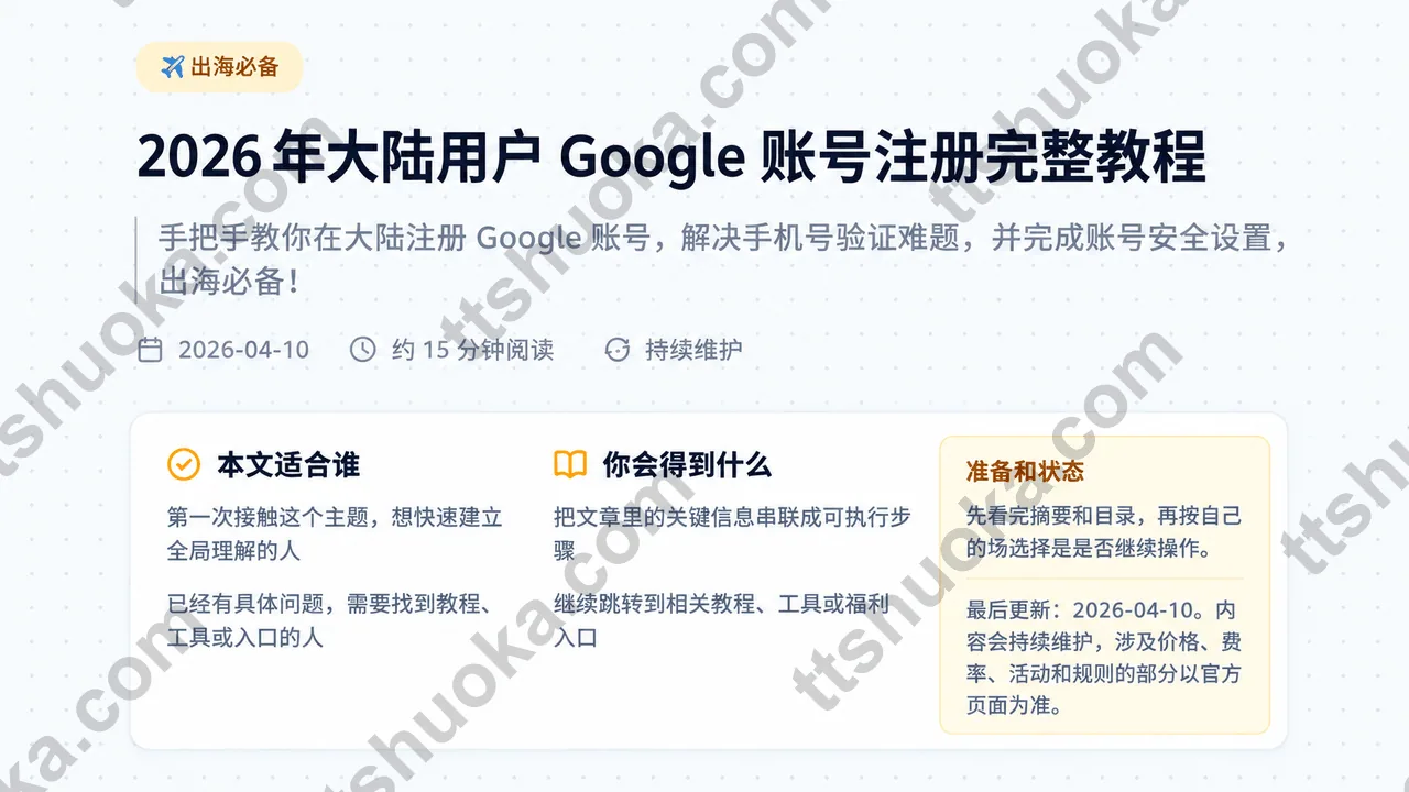2026年大陆注册Google账号教程：手机号验证、Gmail与安全设置完整流程