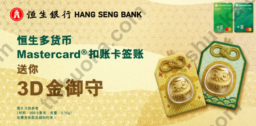 恒生多货币 Mastercard 扣账卡送 3D 金御守活动主海报
