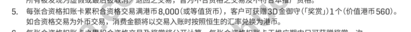 恒生活动条款截图,显示满8000港币可获价值港币560的3D金御守
