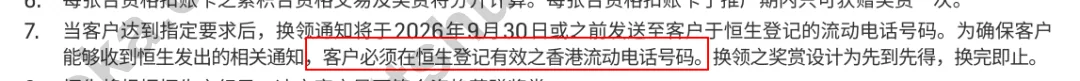 恒生活动条款截图,提示客户须于恒生登记有效之香港流动电话号码