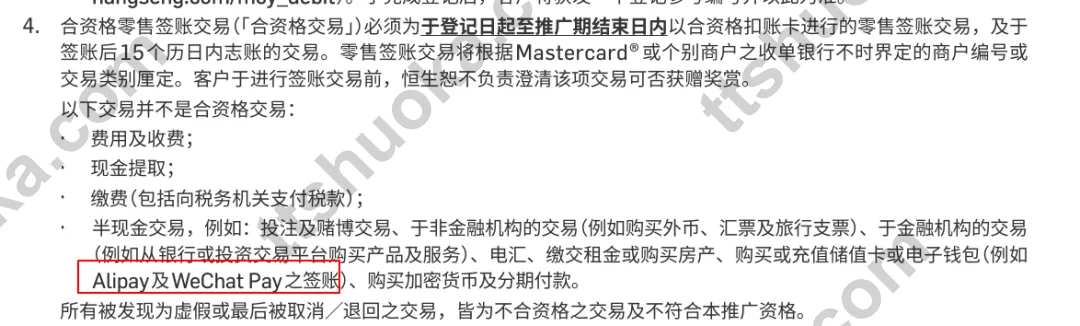 恒生活动条款截图,标明 Alipay 及 WeChat Pay 之签账不属于合资格交易