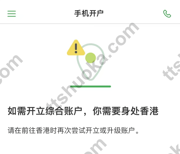恒生手机开户页面截图,提示开立综合账户需要身处香港