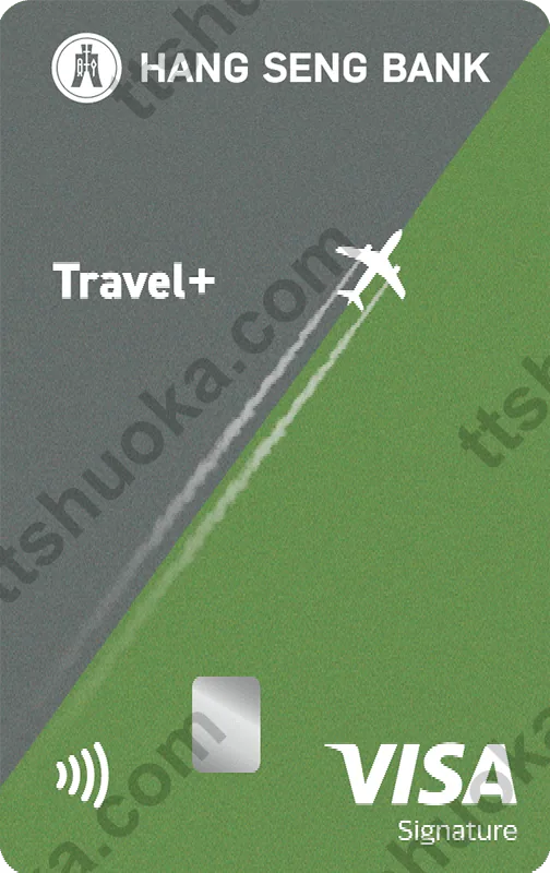 恒生 Travel+ Visa Signature 卡面
