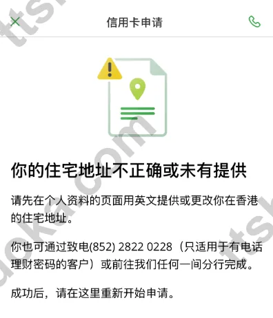 恒生信用卡申请页面提示住宅地址不正确或未提供,需提供或更改香港住宅地址